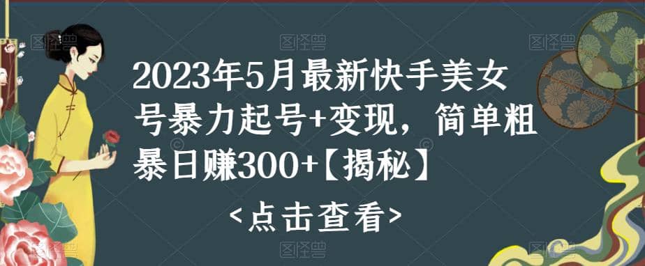 快手暴力起号+变现2023五月最新玩法，简单粗暴 日入300+-云阁资源网