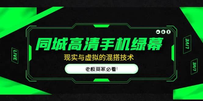 同城高清手机绿幕，直播间现实与虚拟的混搭技术，老板商家必看-云阁资源网