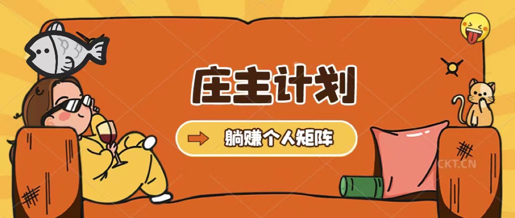 庄主计划课程，内含暴力起号教程，暴力引流精准客户，日引上百个客户不难-云阁资源网