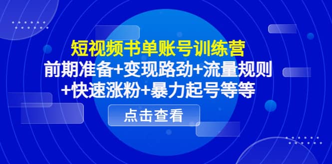 短视频书单账号训练营，前期准备+变现路劲+流量规则+快速涨粉+暴力起号等等-云阁资源网