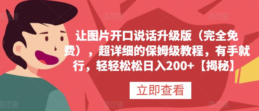 让图片开口说话升级版（完全免费），超详细的保姆级教程，有手就行，轻轻松松日入200+【揭秘】-云阁资源网
