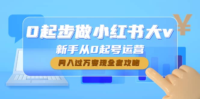 0起步做小红书大v，新手从0起号运营-云阁资源网