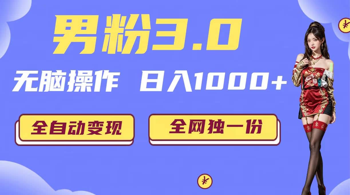 男粉3.0，无脑操作，日入1000+全自动变现（掘金系统+教程+素材+软件）-云阁资源网