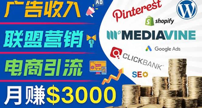 开通一个月入3000美元的博客，通过Pinterest引流到个人博客赚钱的方法-云阁资源网