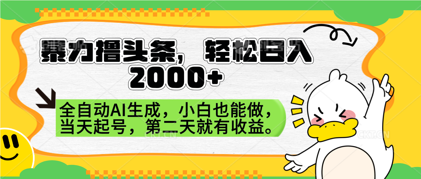 暴力撸头条，AI制作，当天就可以起号。第二天就有收益，轻松日入2000+-云阁资源网