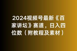 2024视频号最新《百家讲坛》赛道，日入四位数（附教程及素材）-云阁资源网