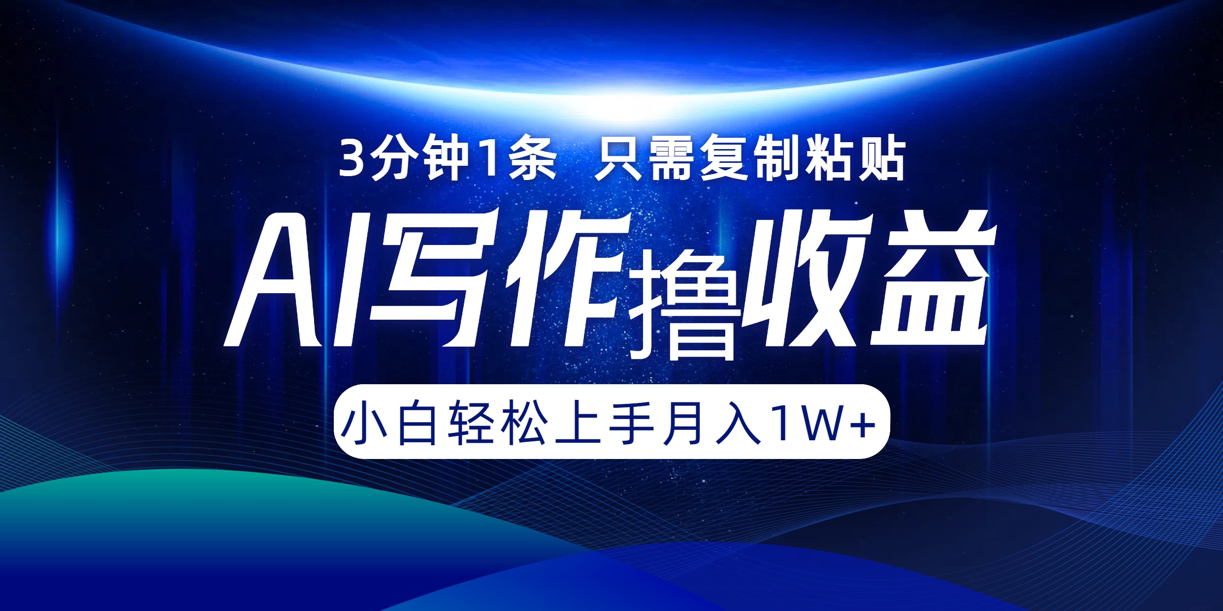AI写作撸收益，3分钟1条只需复制粘贴！一键多渠道发布月入10000+-云阁资源网