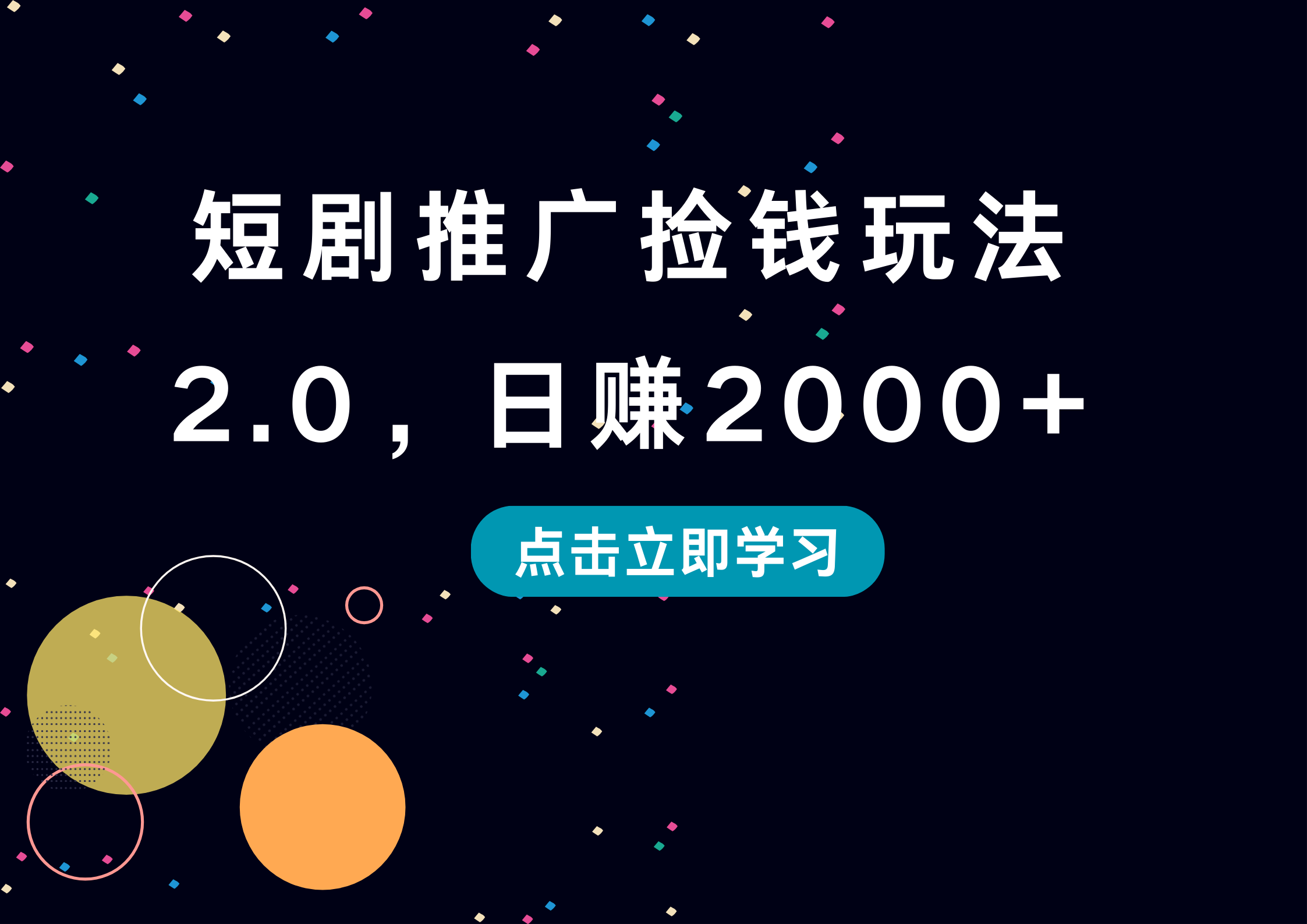 短剧推广捡钱玩法2.0，日赚2000+-云阁资源网