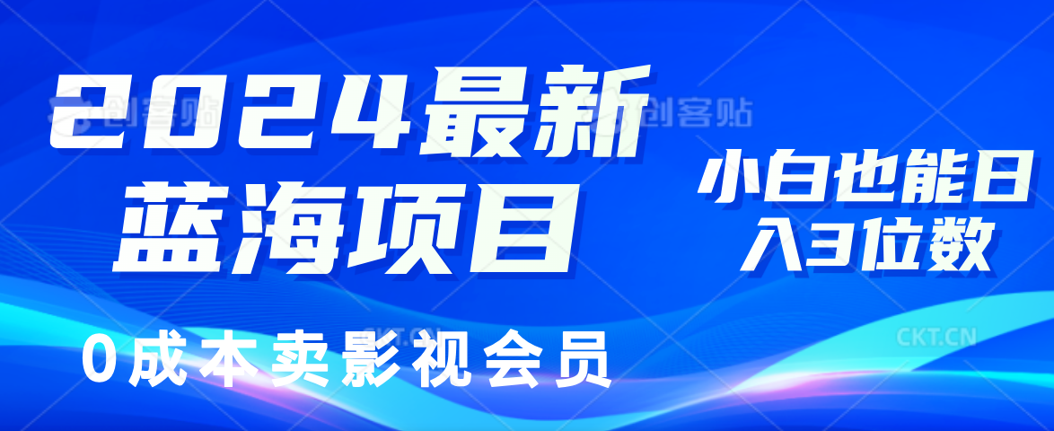 0成本卖影视会员，2024最新蓝海项目，小白也能日入3位数-云阁资源网