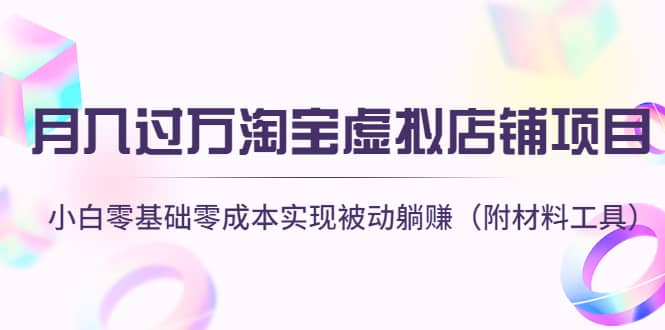 淘宝虚拟店铺项目，小白零基础零成本（附材料工具）-云阁资源网