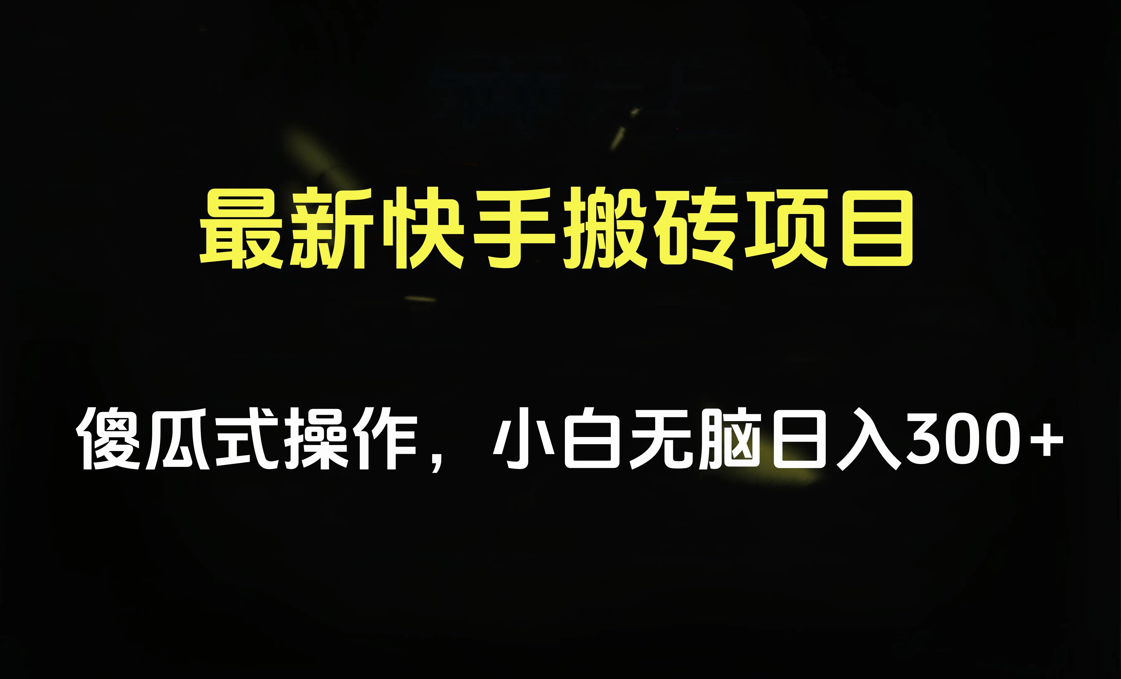 最新快手搬砖挂机项目，傻瓜式操作，小白无脑日入300-500＋-云阁资源网