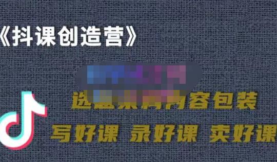 教你如何在抖音卖课程，知识变现、迈入百万俱乐部(价值699元)-云阁资源网