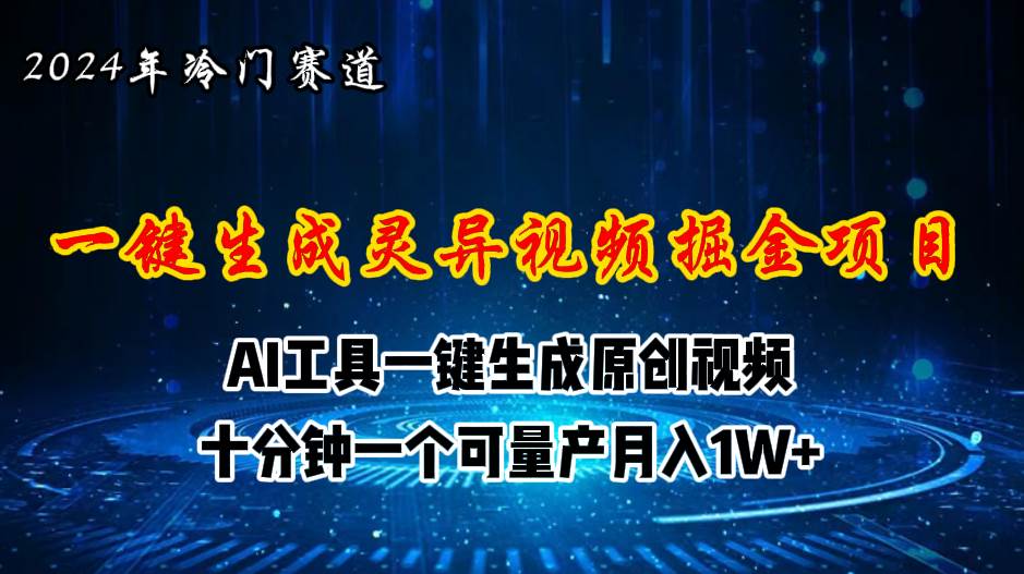 2024年视频号创作者分成计划新赛道，灵异故事题材AI一键生成视频，月入…-云阁资源网