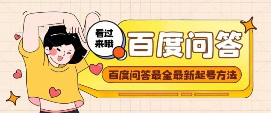 百度问答起号教程，手把手教你起号，养号，题目抢不完【视频+文档】-云阁资源网