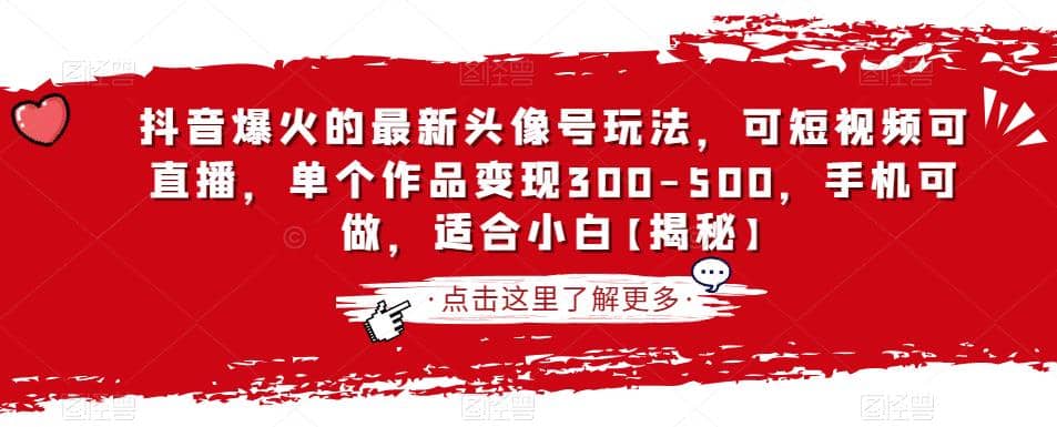 抖音爆火的最新头像号玩法，可短视频可直播，单个作品变现300-500，手机可做，适合小白【揭秘】-云阁资源网