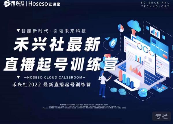 禾兴社直播起号训练营-全新玩法，抖音直播起号算法逻辑，精准设计起号爆品-云阁资源网