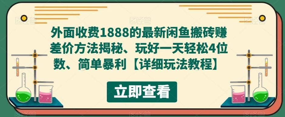 外面收费1888的最新闲鱼赚差价方法揭秘、玩好一天轻松4位数-云阁资源网