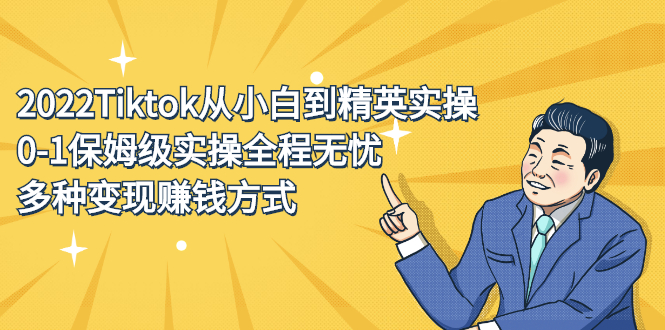 2022Tiktok从小白到精英实操特训营，带你掌握Tiktok账号运营-云阁资源网