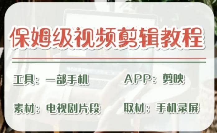 剪映保姆级剪辑教程，实操得来的技巧，绝对干货满满！-云阁资源网
