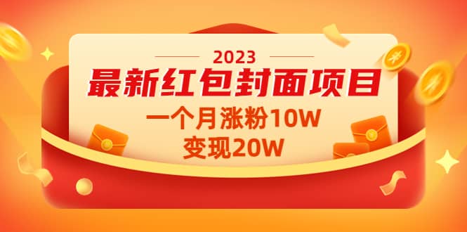 2023最新红包封面项目【视频+资料】-云阁资源网