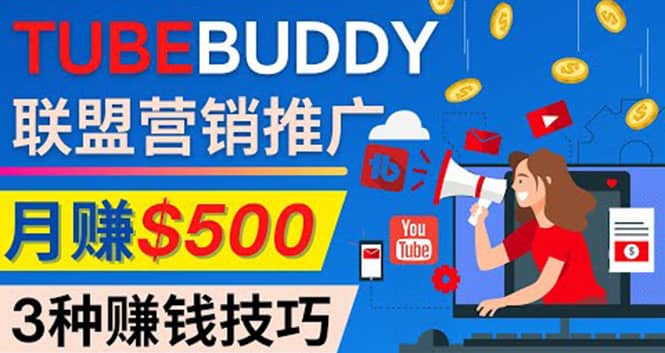 推广TubeBuddy联盟营销项目，完全免费的推广方法，轻松月赚500美元-云阁资源网