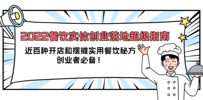 2022餐饮实体创业落地超级指南：近百种开店和摆摊实用餐饮秘方，创业者必备-云阁资源网