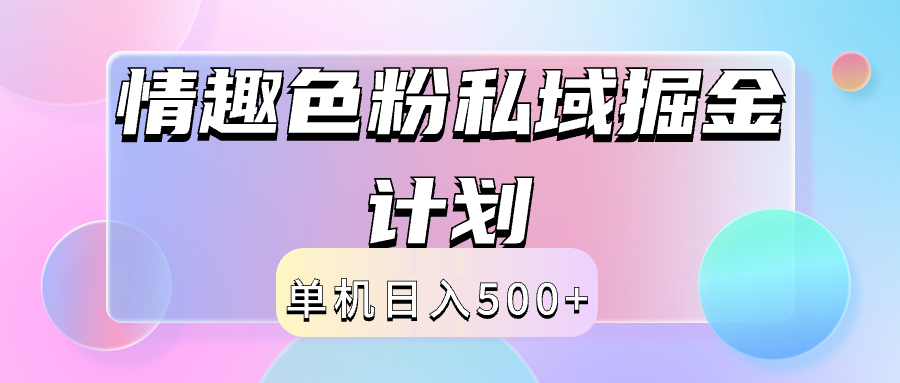 2024情趣色粉私域掘金天花板日入500+后端自动化掘金-云阁资源网