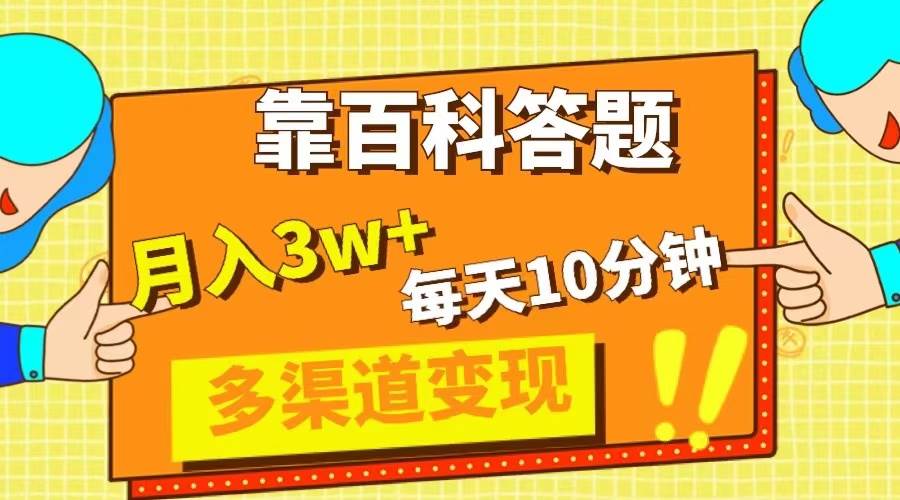 靠百科答题，每天10分钟，5天千粉，多渠道变现，轻松月入3W+-云阁资源网