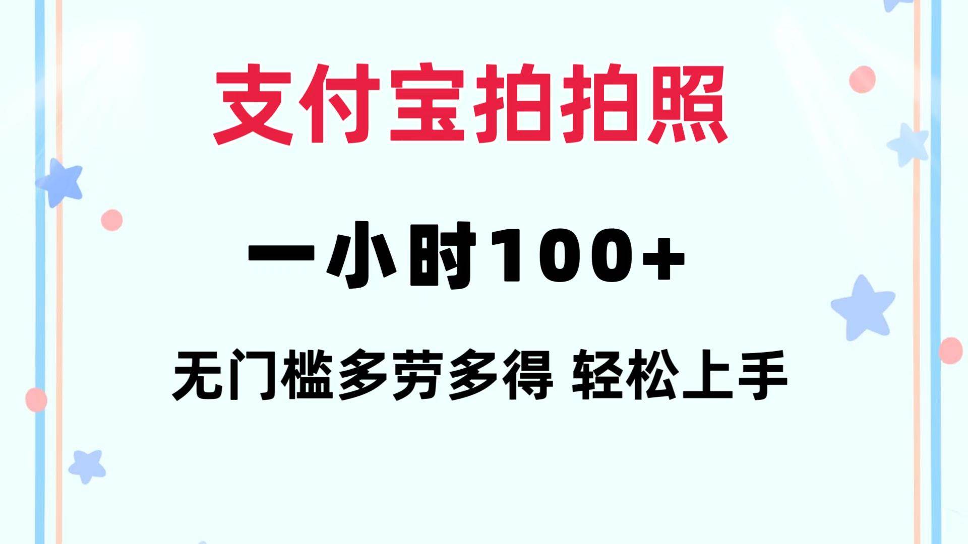支付宝拍拍照 一小时100+ 无任何门槛  多劳多得 一台手机轻松操做-云阁资源网