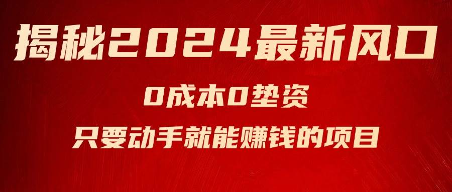 揭秘2024最新风口，新手小白只要动手就能赚钱的项目—空调-云阁资源网