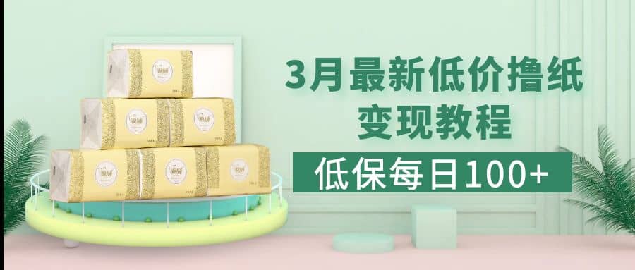 低保(每日100+)3月最新拼多多果冻宝盒低价撸纸变现+销售详细教程-云阁资源网