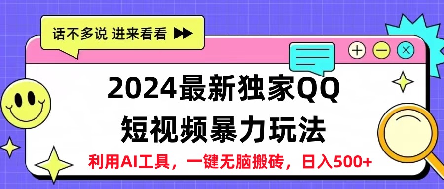 2024最新QQ短视频暴力玩法，日入500+-云阁资源网