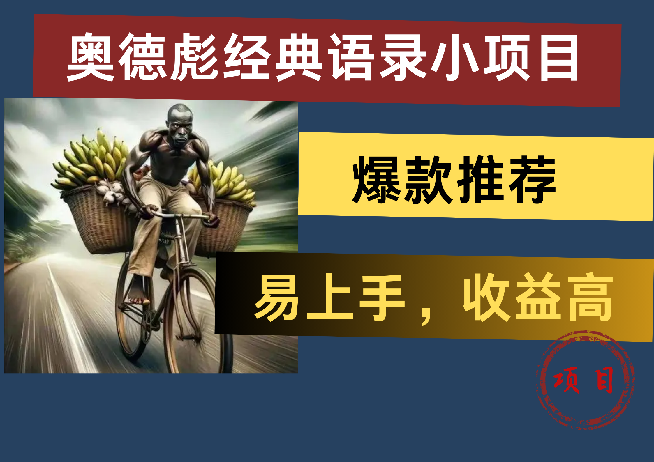 奥德彪经典语录小项目，易上手，收益高，爆款推荐-云阁资源网