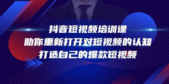 抖音短视频培训课，助你重新打开对短视频的认知，打造自己的爆款短视频-云阁资源网