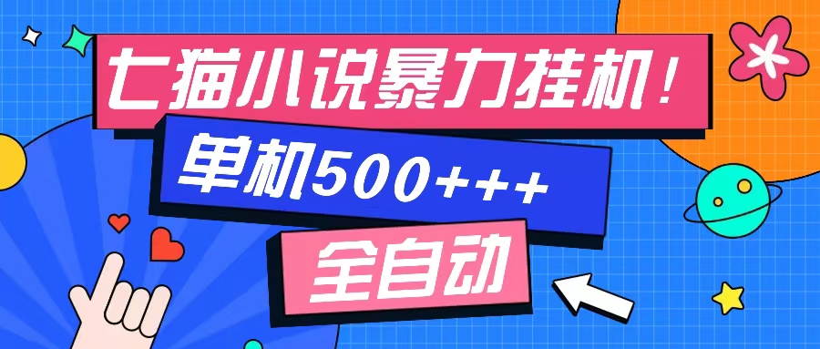 七猫免费小说-单窗口100+-免费知识分享-感兴趣可以测试-云阁资源网