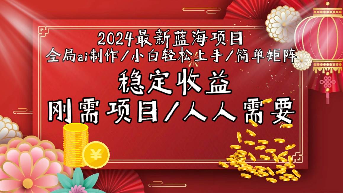 2024最新蓝海项目全局ai制作视频，小白轻松上手，简单矩阵，收入稳定-云阁资源网