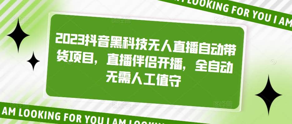 2023抖音黑科技无人直播自动带货项目，直播伴侣开播，全自动无需人工值守-云阁资源网