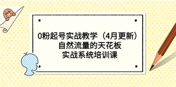 0粉起号实战教学（4月更新）自然流量的天花板，实战系统培训课-云阁资源网
