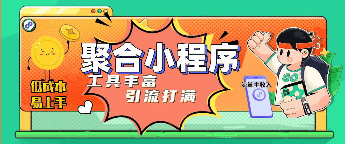 趣味聚合工具箱小程序系统，小白也能上线小程序 获取流量主收益(源码+教程)-云阁资源网