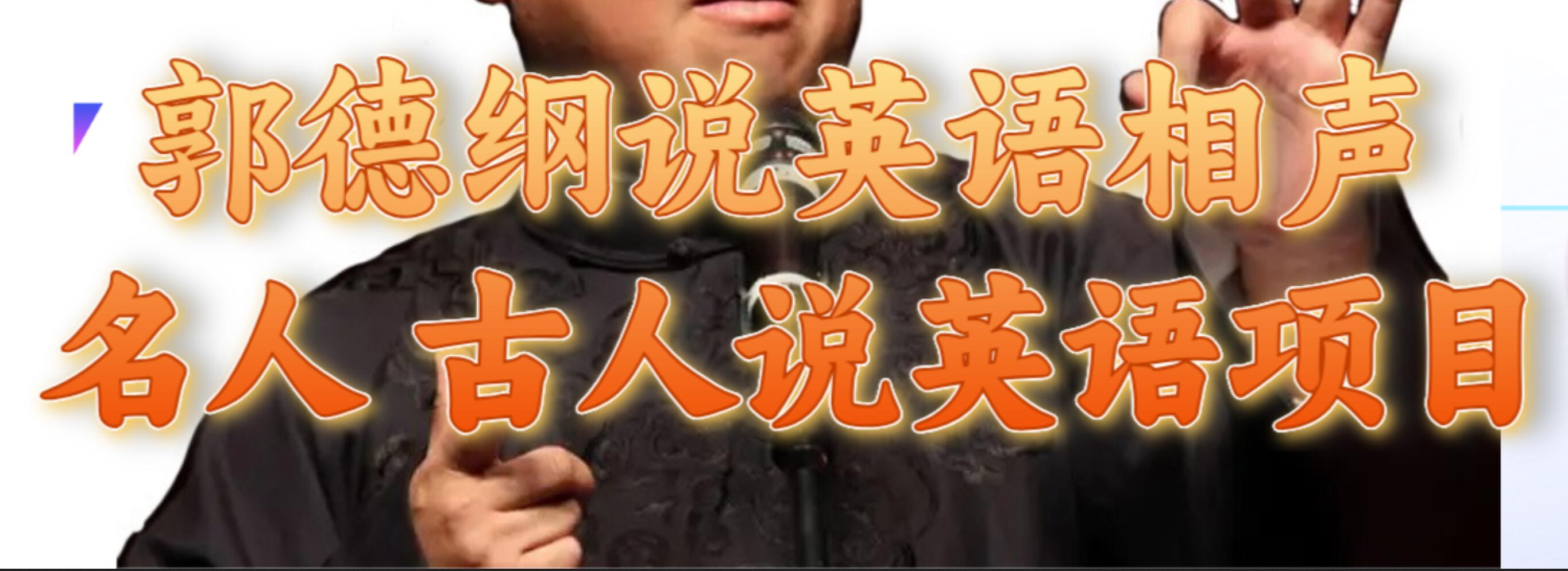 郭德纲说英语相声 名人古人说外语项目 轻松日入300+-云阁资源网
