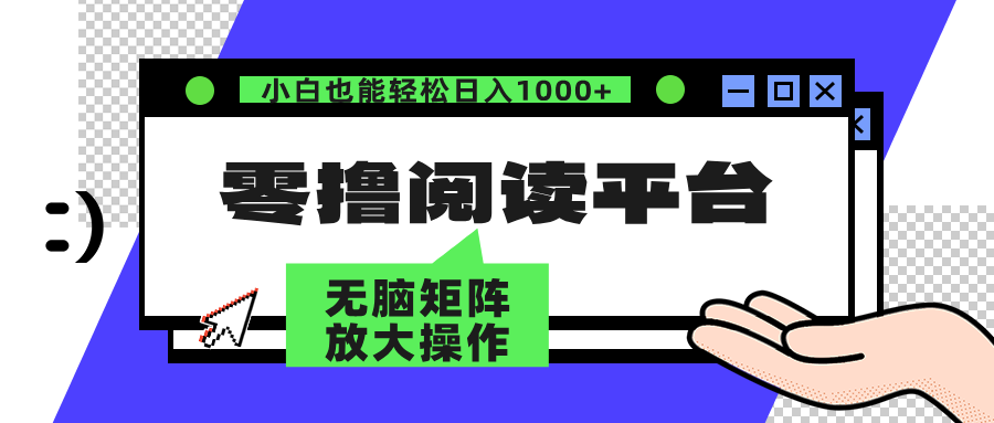 零撸阅读平台 解放双手、实现躺赚收益 单号日入100+-云阁资源网