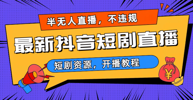 最新抖音短剧半无人直播，不违规日入500+-云阁资源网