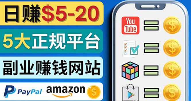 日赚5到20美元，只需观看视频，玩游戏，做任务，5大适合业余赚钱的网站-云阁资源网