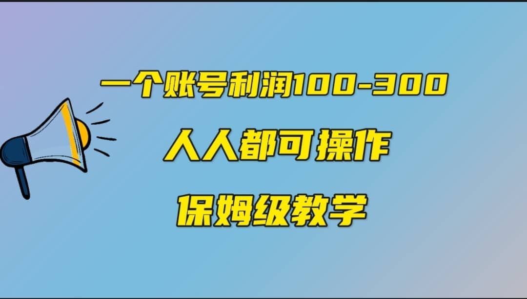 一个账号100-300，有人靠他赚了30多万，中视频另类玩法，任何人都可以做到-云阁资源网