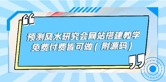 预测风水研究会网站搭建教学，免费付费皆可做（附源码）-云阁资源网