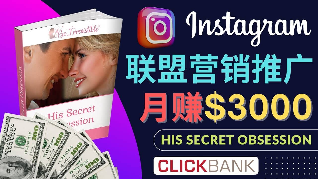 通过Instagram推广Clickbank热门联盟营销商品，月入3000美元-云阁资源网