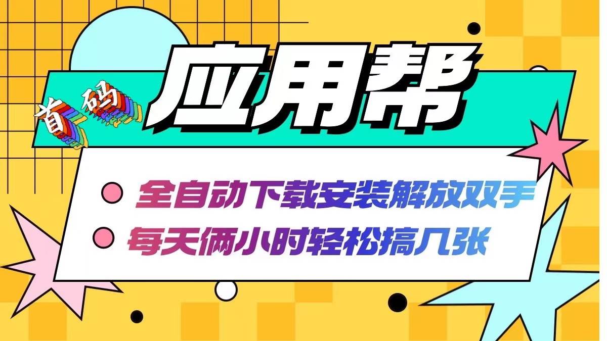 应用帮下载安装拉新玩法 全自动下载安装到卸载 每天俩小时轻松搞几张-云阁资源网