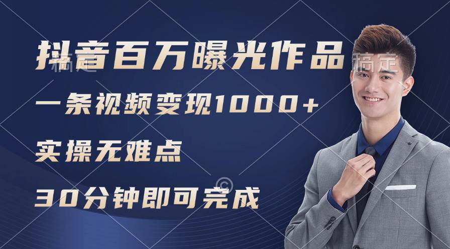 抖音百万浏览日均1000+，变现能力超强，实操无难点-云阁资源网