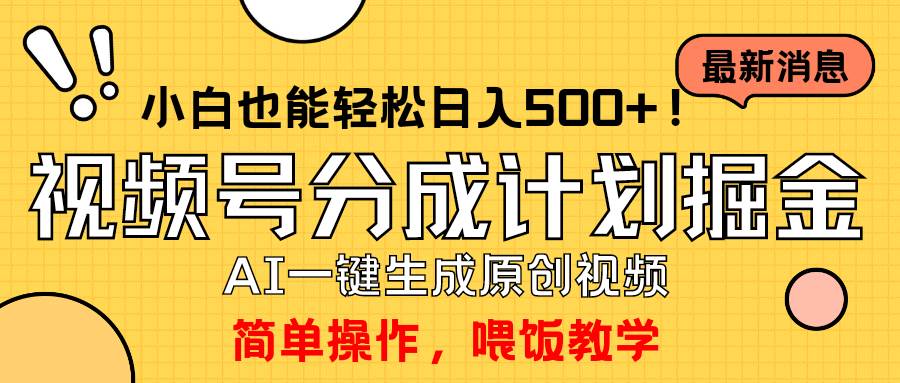 玩转视频号分成计划，一键制作AI原创视频掘金，单号轻松日入500+小白也…-云阁资源网