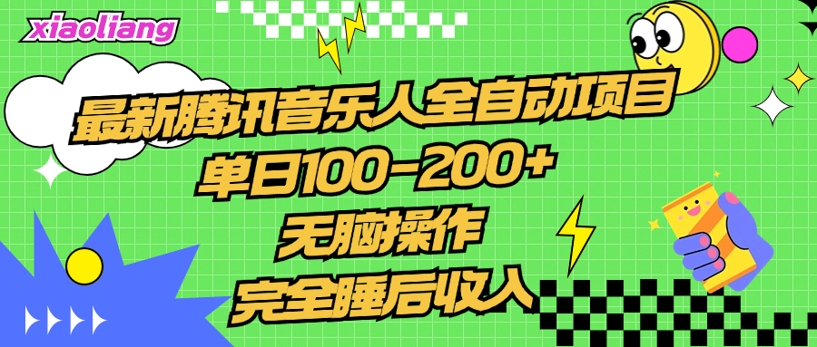腾讯音乐人全自动项目，单日100-200+，无脑操作，合适小白。-云阁资源网